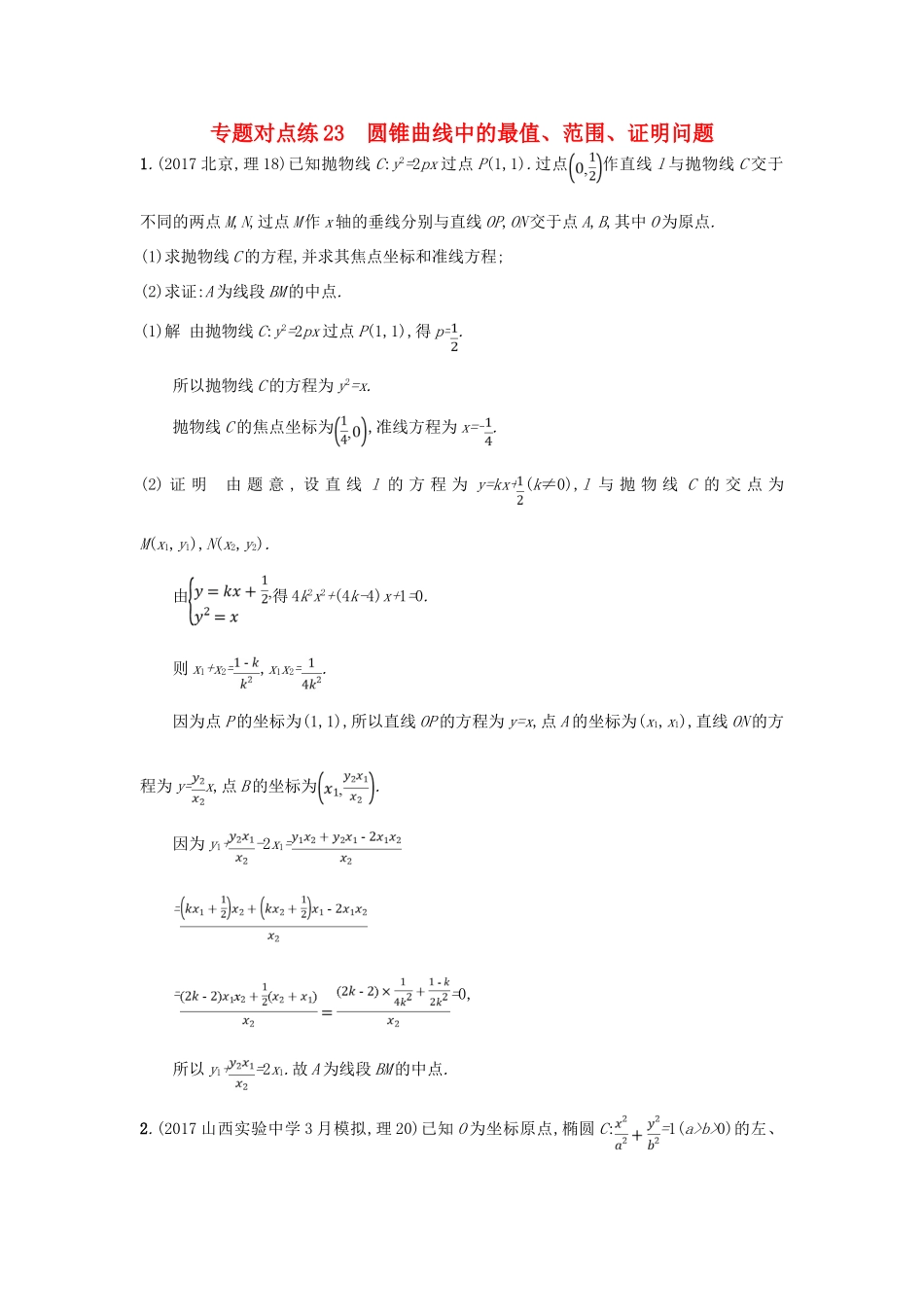 高考数学二轮复习 专题对点练23 圆锥曲线中的最值、范围、证明问题 理-人教版高三全册数学试题_第1页