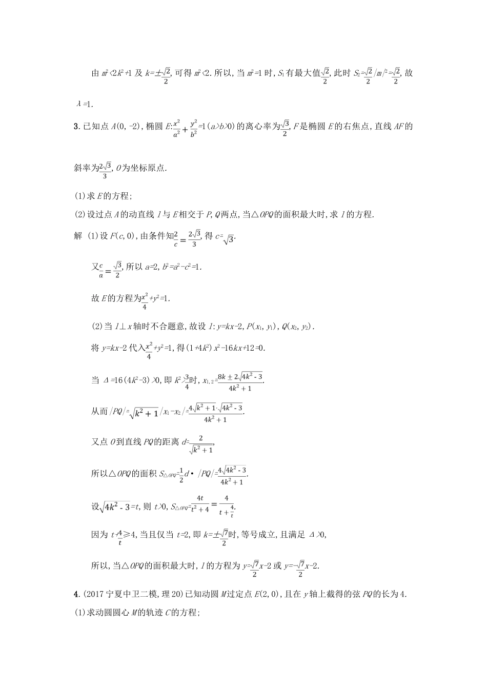 高考数学二轮复习 专题对点练23 圆锥曲线中的最值、范围、证明问题 理-人教版高三全册数学试题_第3页