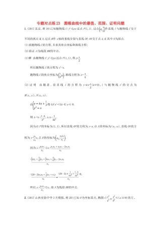 高考数学二轮复习 专题对点练23 圆锥曲线中的最值、范围、证明问题 理-人教版高三全册数学试题