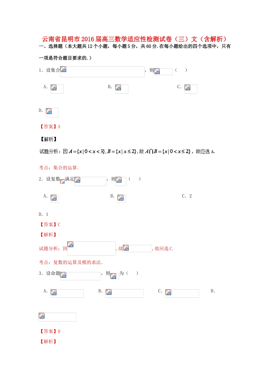 云南省昆明市高三数学适应性检测试卷（三）文（含解析）-人教版高三全册数学试题_第1页