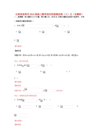 云南省昆明市高三数学适应性检测试卷（三）文（含解析）-人教版高三全册数学试题