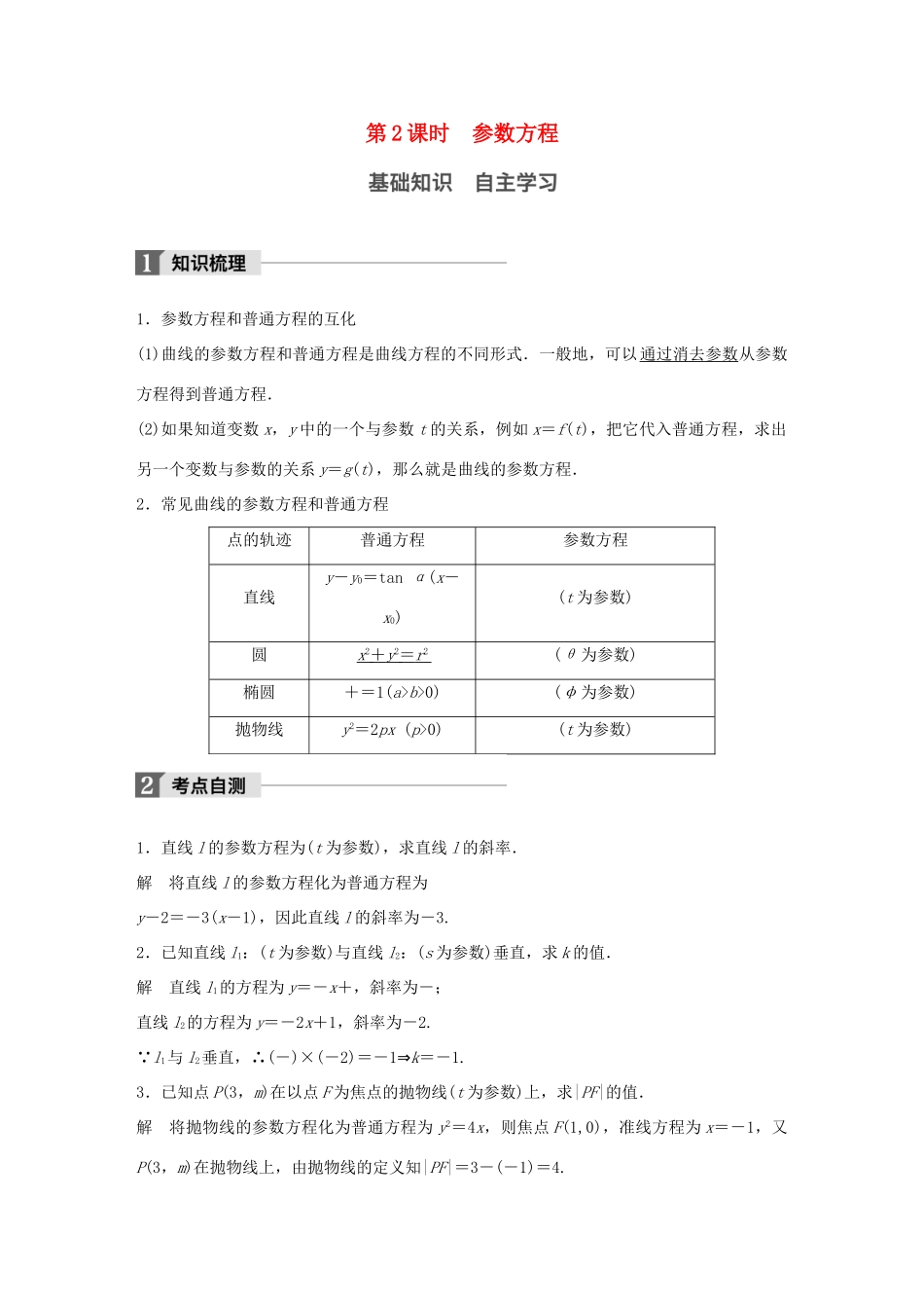 高考数学大一轮复习 第十三章 选考部分 13.1 坐标系与参数方程 第2课时 参数方程教师用书 文 新人教版-新人教版高三全册数学试题_第1页