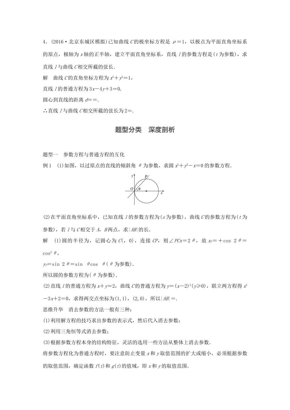 高考数学大一轮复习 第十三章 选考部分 13.1 坐标系与参数方程 第2课时 参数方程教师用书 文 新人教版-新人教版高三全册数学试题_第2页