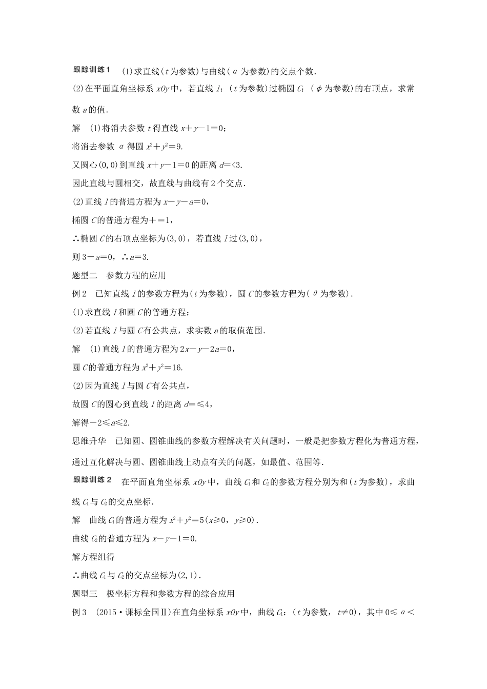 高考数学大一轮复习 第十三章 选考部分 13.1 坐标系与参数方程 第2课时 参数方程教师用书 文 新人教版-新人教版高三全册数学试题_第3页