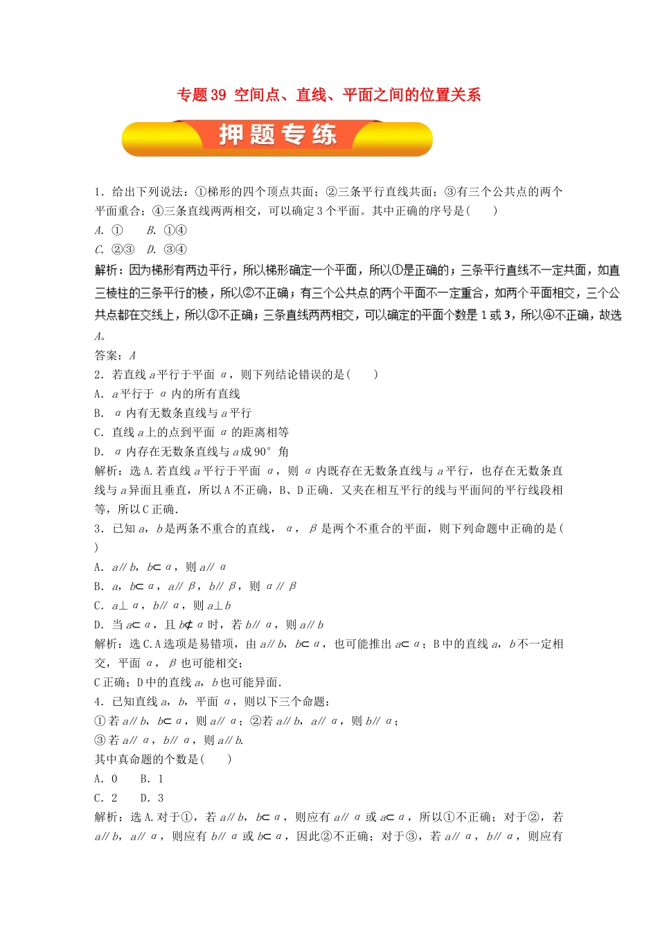 高考数学一轮复习 专题39 空间点、直线、平面之间的位置关系押题专练 文-人教版高三全册数学试题_第1页