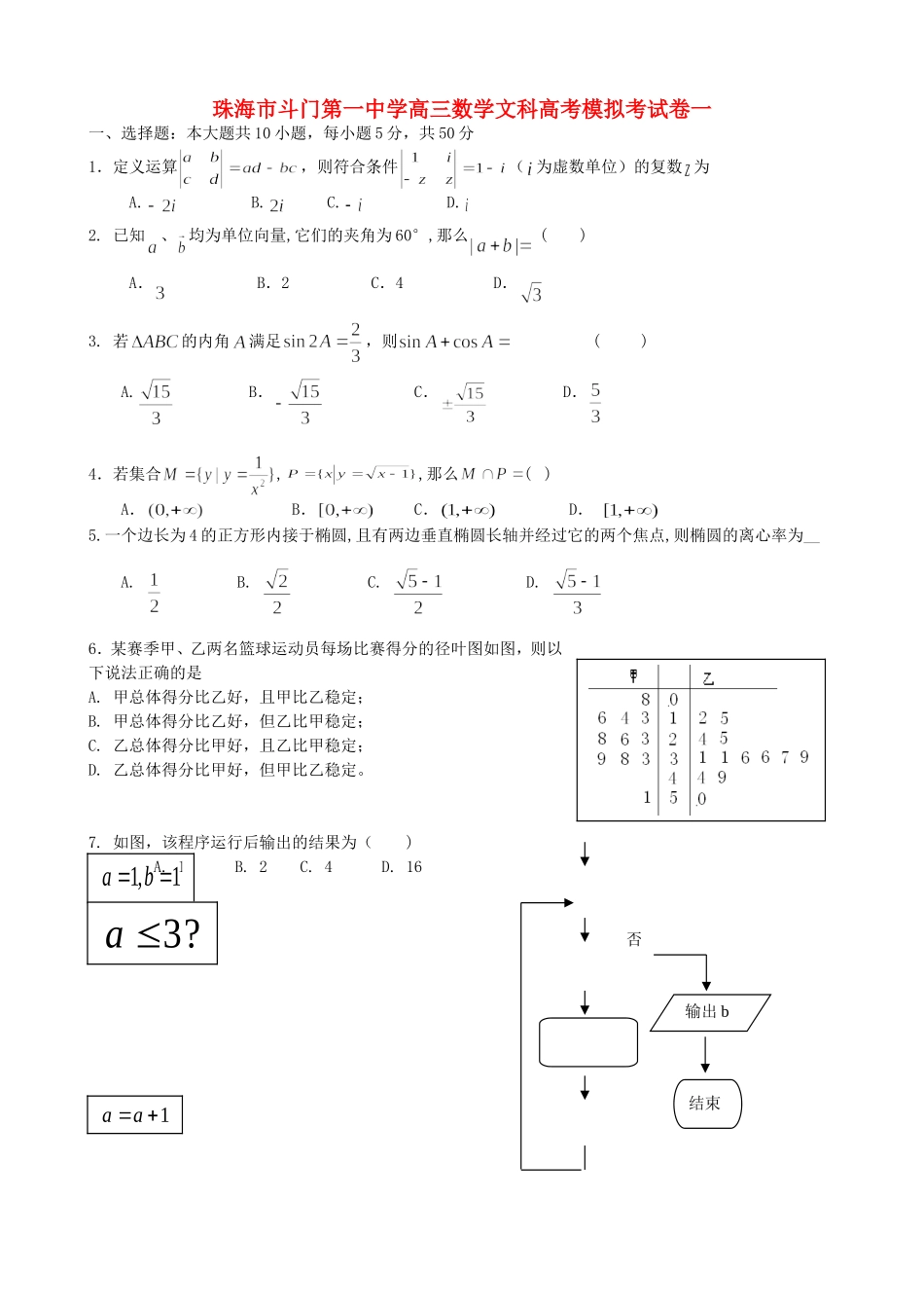 珠海市斗门第一中学高三数学文科高考模拟考试卷一 人教版_第1页