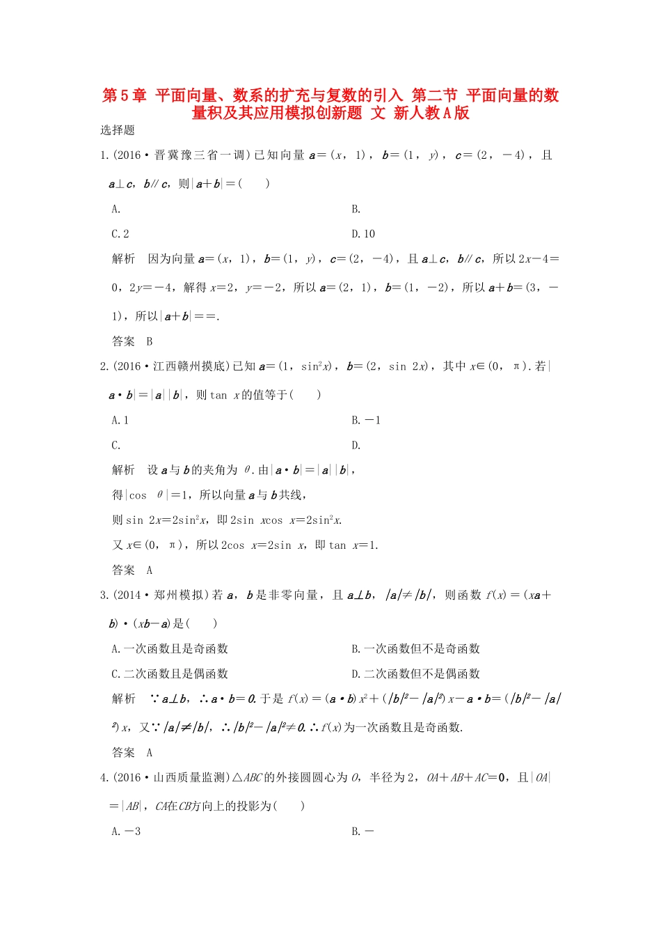 高考数学一轮总复习 第5章 平面向量、数系的扩充与复数的引入 第二节 平面向量的数量积及其应用模拟创新题 文 新人教A版-新人教A版高三全册数学试题_第1页