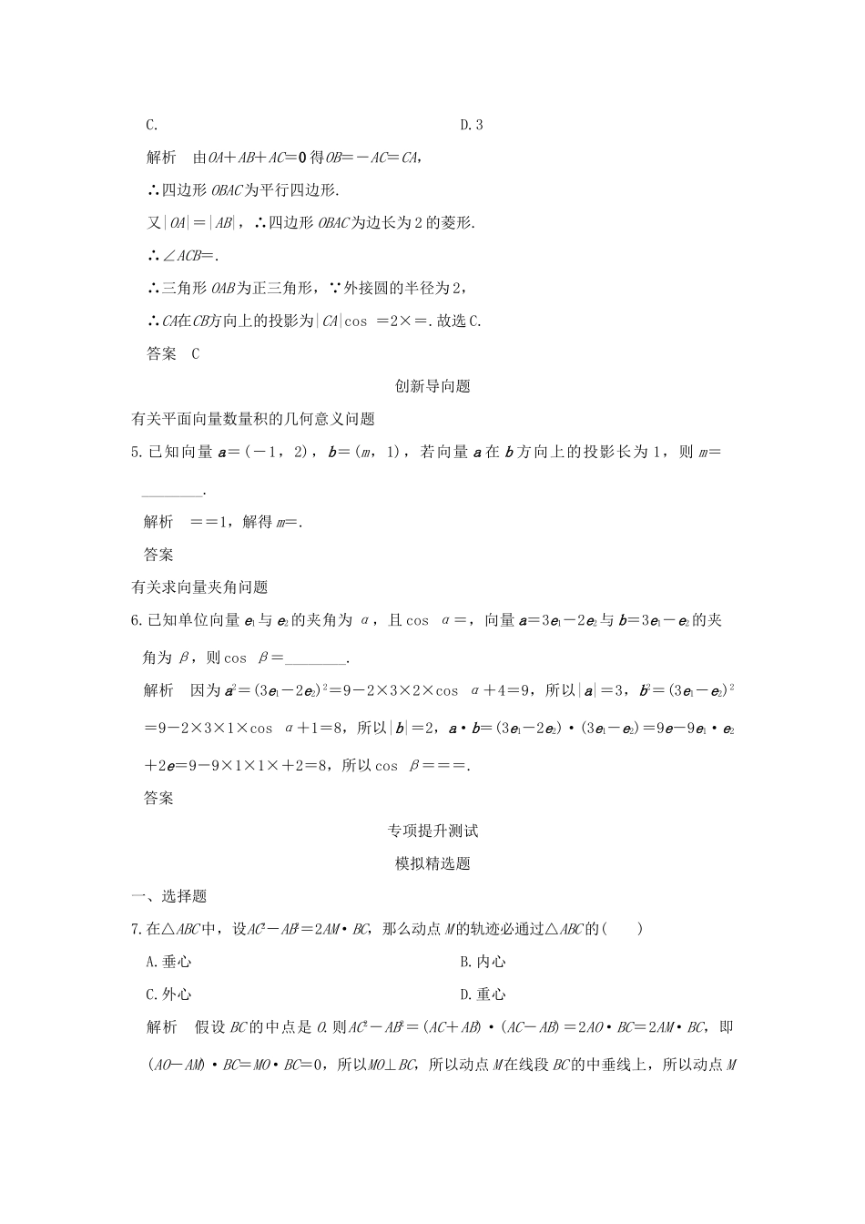 高考数学一轮总复习 第5章 平面向量、数系的扩充与复数的引入 第二节 平面向量的数量积及其应用模拟创新题 文 新人教A版-新人教A版高三全册数学试题_第2页