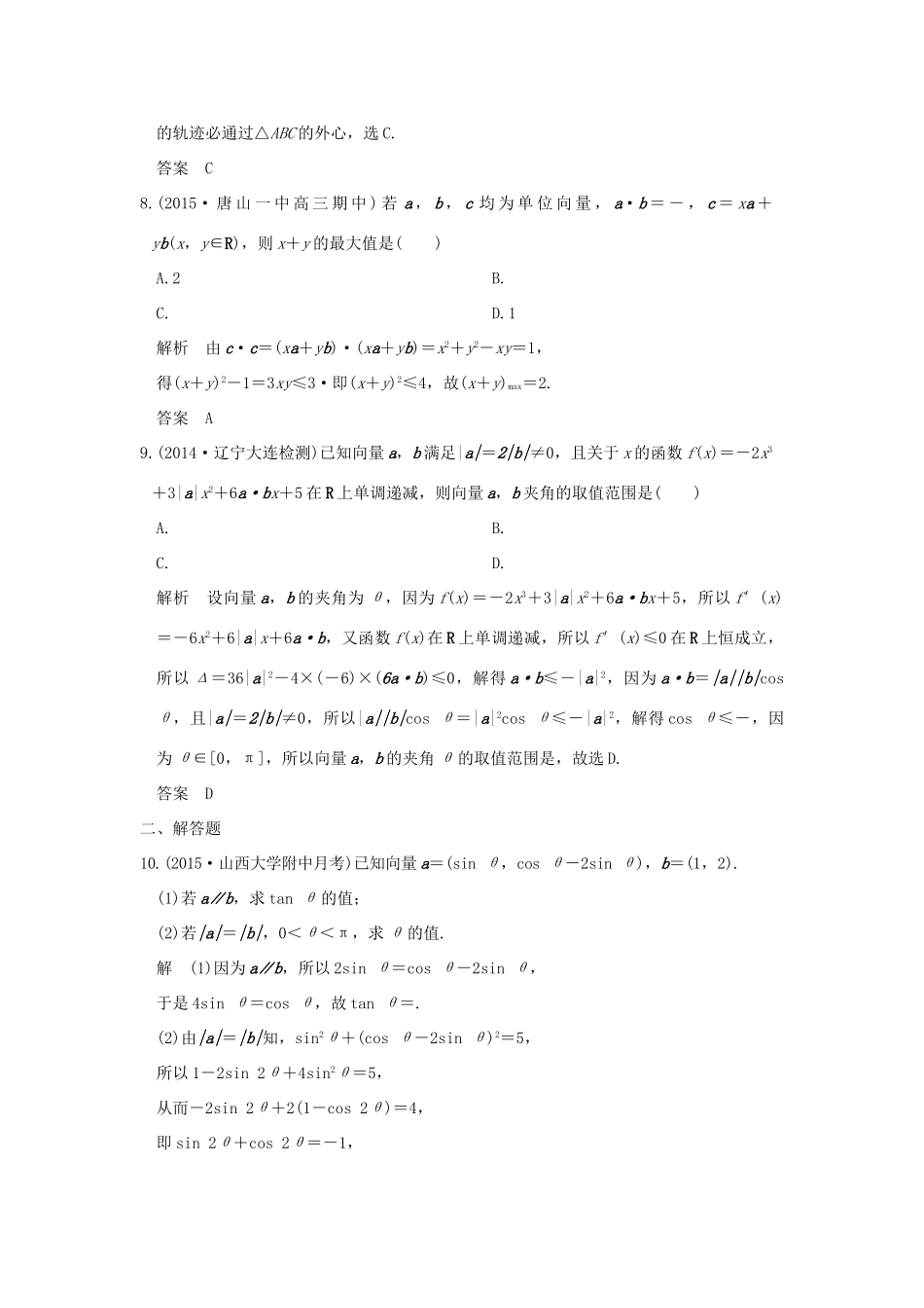 高考数学一轮总复习 第5章 平面向量、数系的扩充与复数的引入 第二节 平面向量的数量积及其应用模拟创新题 文 新人教A版-新人教A版高三全册数学试题_第3页