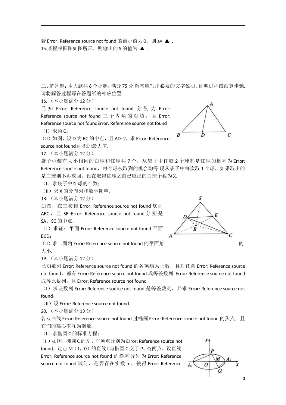 山东省泰安市高三数学下学期二轮复习质量检测试题 理-人教版高三全册数学试题_第3页