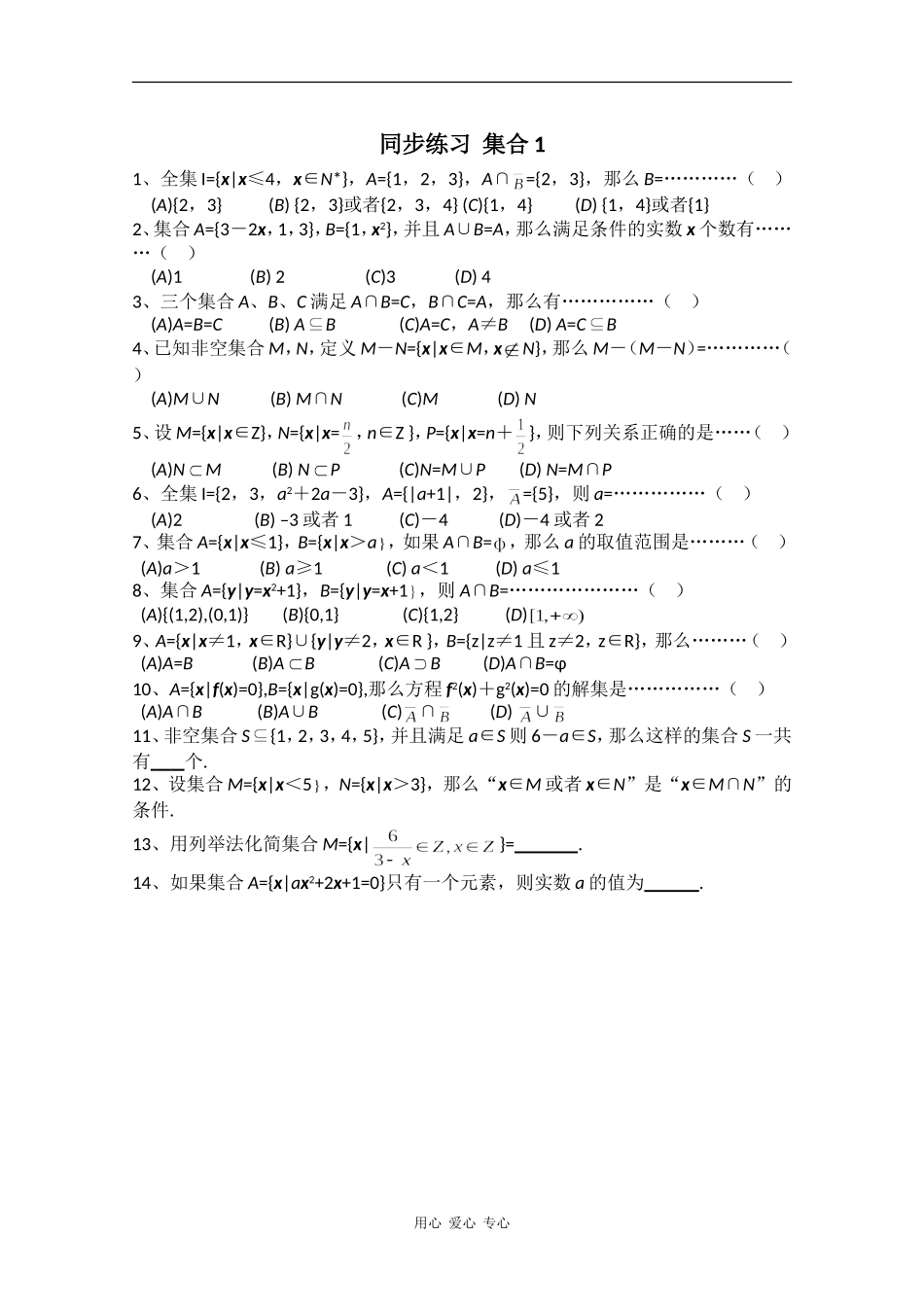 高中数学专练：集合1_第1页