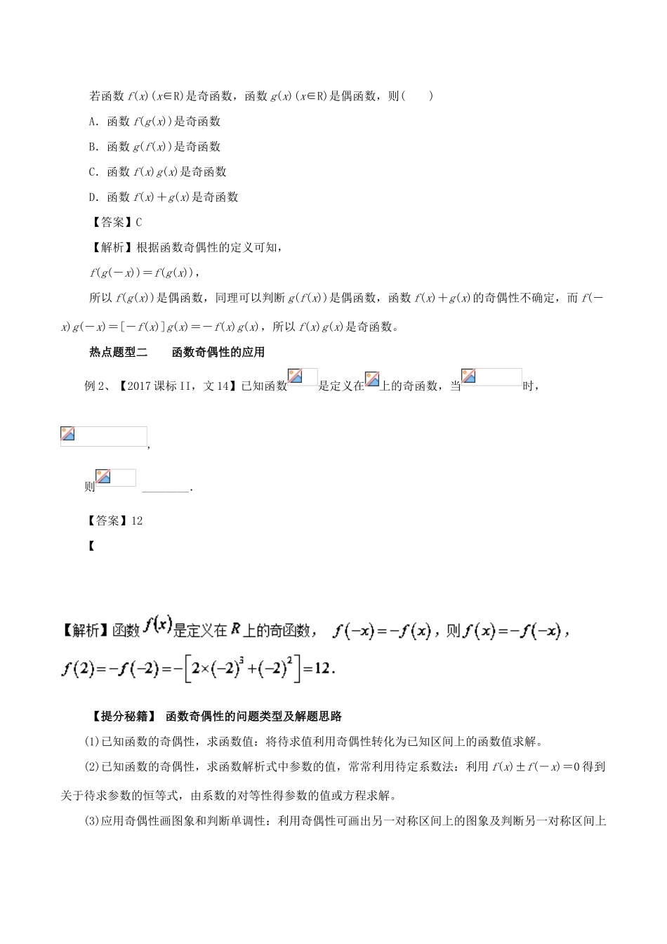 高考数学 热点题型和提分秘籍 专题06 函数的奇偶性与周期性 文-人教版高三全册数学试题_第2页