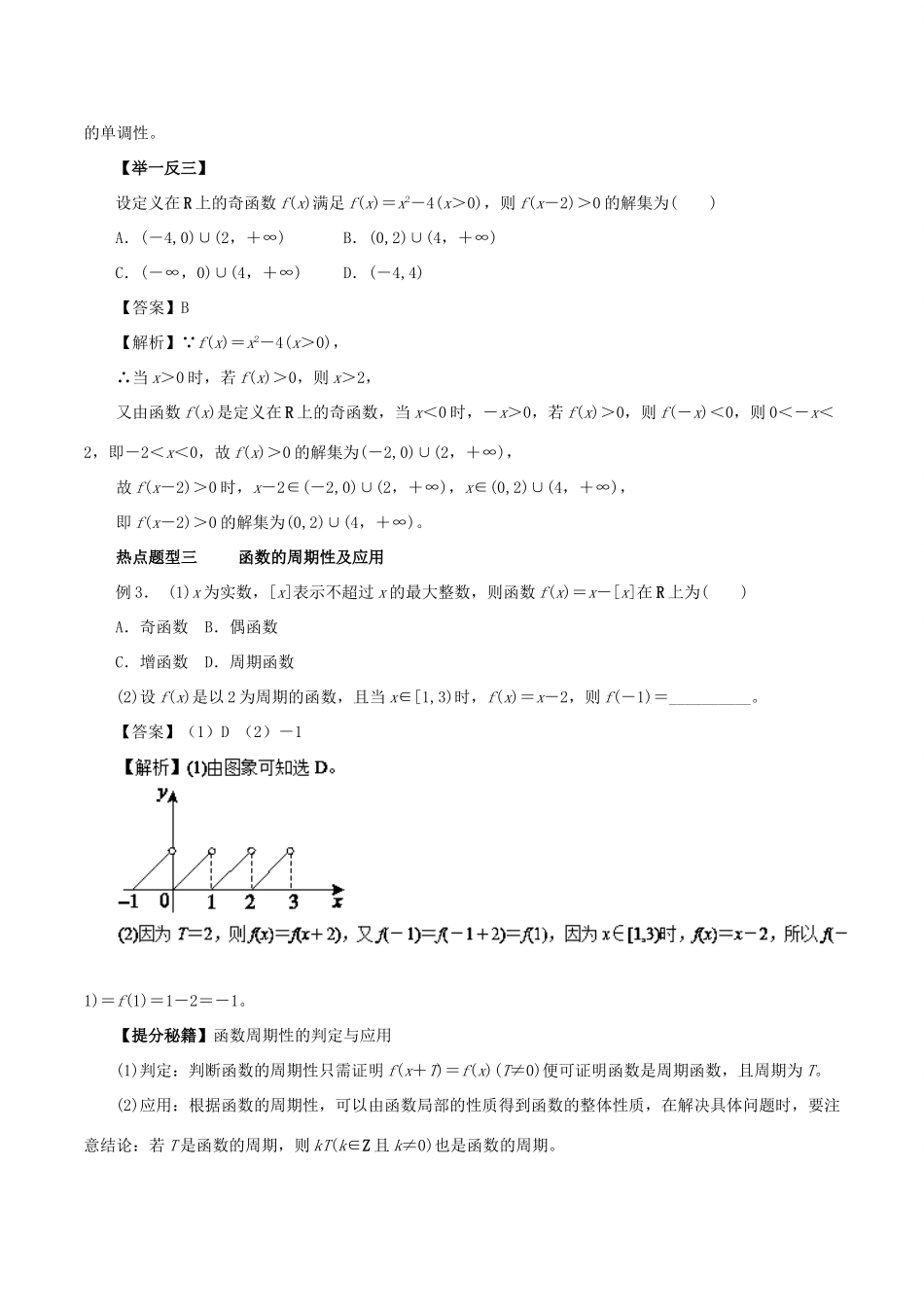 高考数学 热点题型和提分秘籍 专题06 函数的奇偶性与周期性 文-人教版高三全册数学试题_第3页