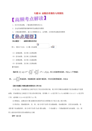 高考数学 热点题型和提分秘籍 专题06 函数的奇偶性与周期性 文-人教版高三全册数学试题