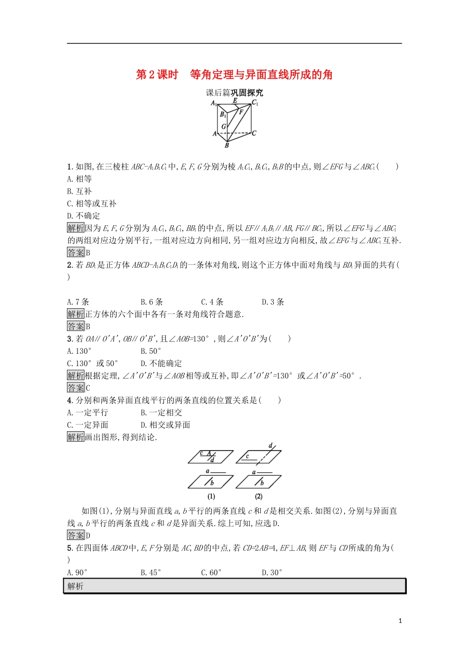 高中数学 第一章 立体几何初步 1.4.2 等角定理与异面直线所成的角课后篇巩固探究（含解析）北师大版必修2-北师大版高一必修2数学试题_第1页