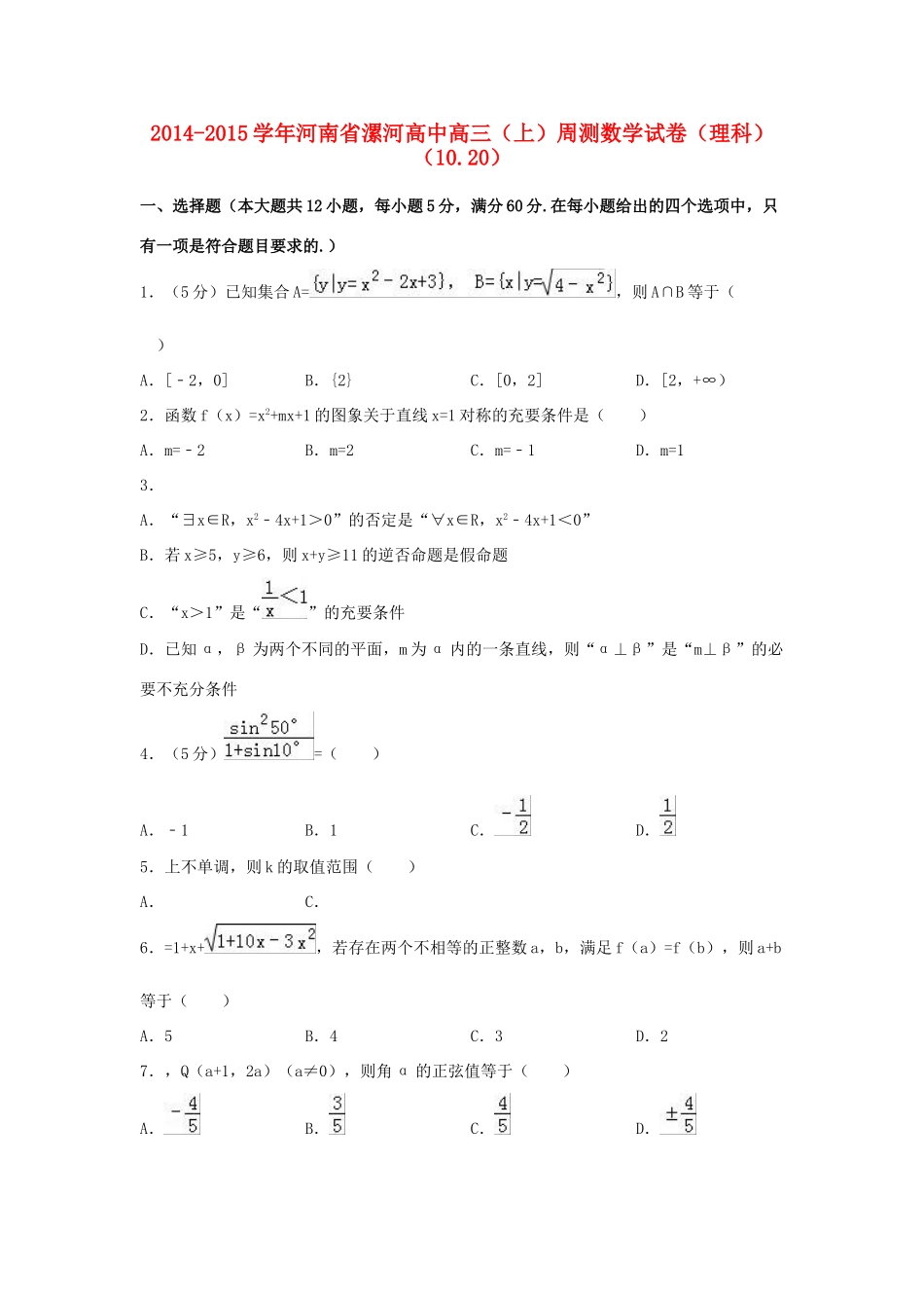 高中高三数学上学期周测试卷 理（10.20，含解析）-人教版高三全册数学试题_第1页