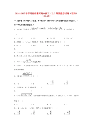 高中高三数学上学期周测试卷 理（10.20，含解析）-人教版高三全册数学试题