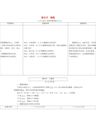 高考数学大一轮复习 第八章 解析几何 第五节 椭圆教师用书 理-人教版高三全册数学试题