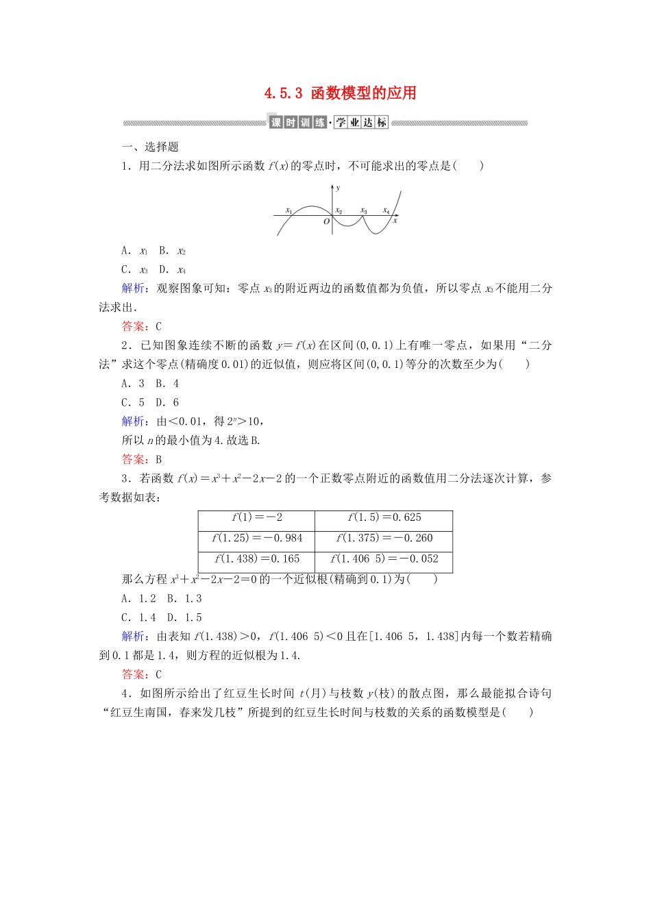 高中数学 第四章 指数函数与对数函数 4.5.2 用二分法求方程的近似解 4.5.3 函数模型的应用课时作业（含解析）新人教A版必修第一册-新人教A版高一第一册数学试题_第1页
