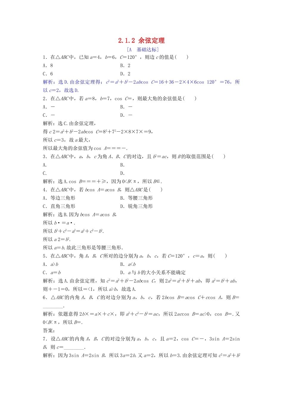 高中数学 第二章 解三角形 2.1 正弦定理与余弦定理 2.1.2 余弦定理达标练习 北师大版必修5-北师大版高一必修5数学试题_第1页