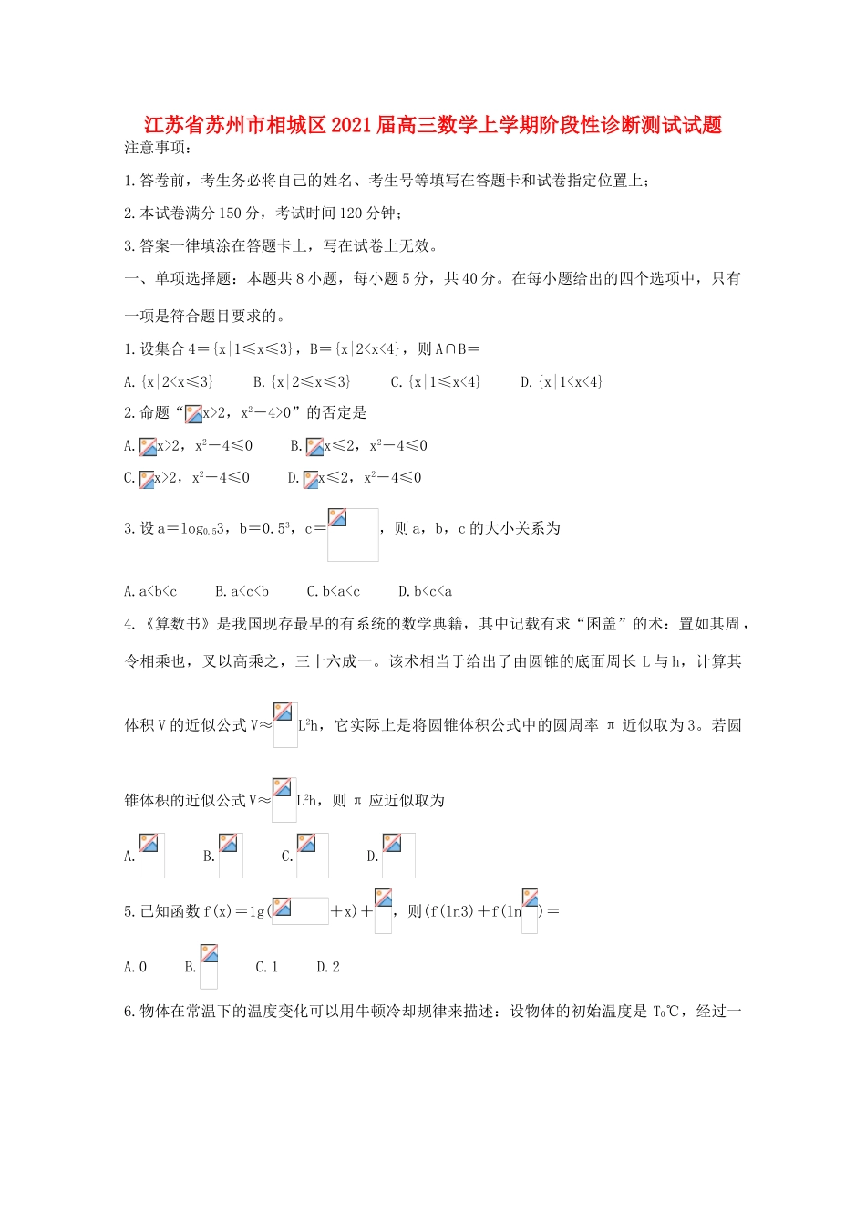 江苏省苏州市相城区高三数学上学期阶段性诊断测试试题-人教版高三全册数学试题_第1页