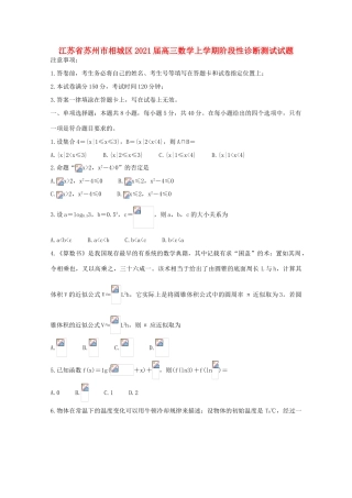 江苏省苏州市相城区高三数学上学期阶段性诊断测试试题-人教版高三全册数学试题
