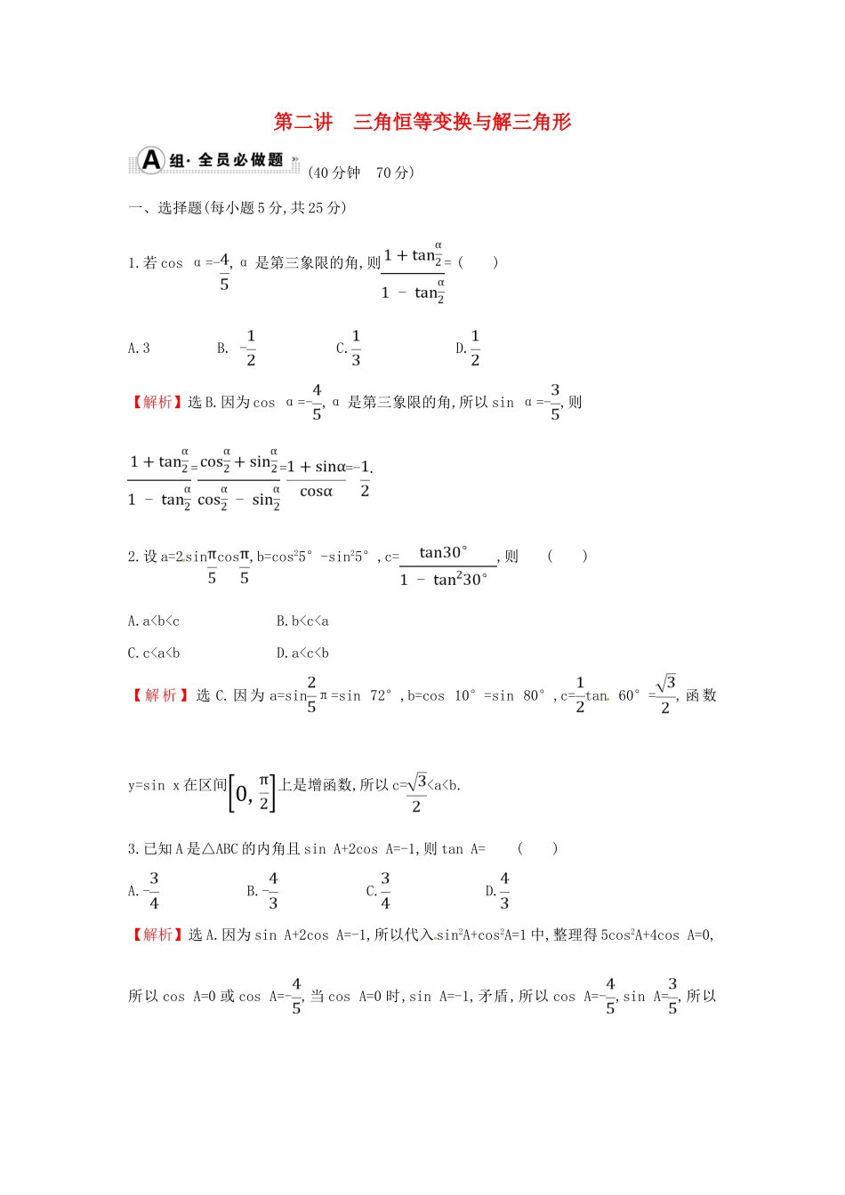 高考数学二轮复习 专题一 三角函数及解三角形 课后综合提升练 1.1.2 三角恒等变换与解三角形 文-人教版高三全册数学试题_第1页