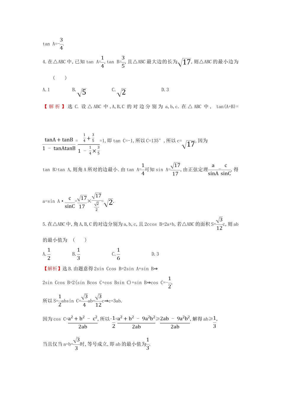 高考数学二轮复习 专题一 三角函数及解三角形 课后综合提升练 1.1.2 三角恒等变换与解三角形 文-人教版高三全册数学试题_第2页