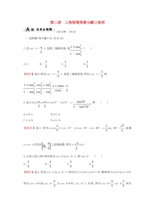 高考数学二轮复习 专题一 三角函数及解三角形 课后综合提升练 1.1.2 三角恒等变换与解三角形 文-人教版高三全册数学试题