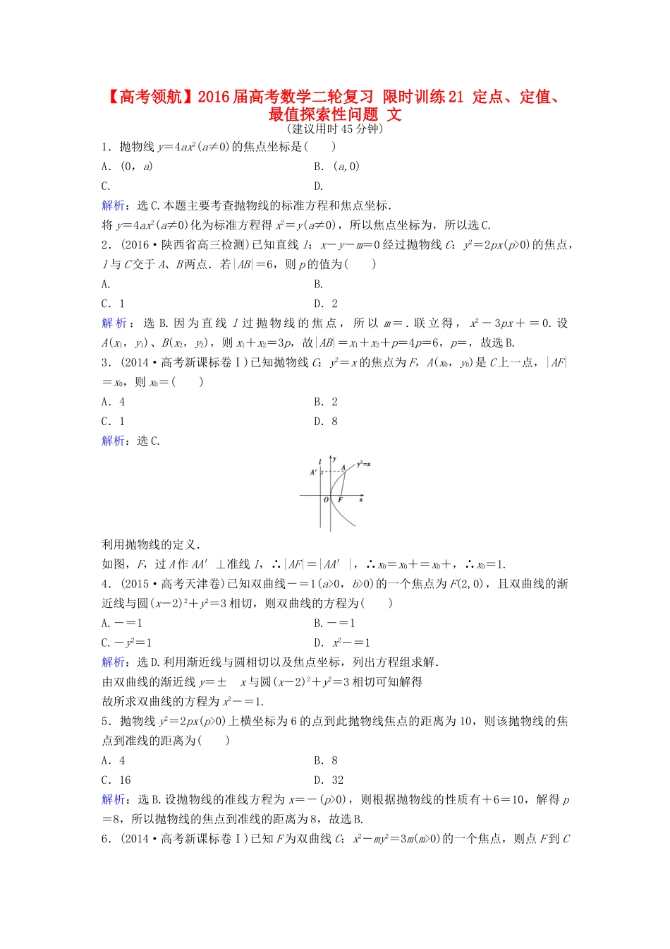 高考数学二轮复习 限时训练21 定点、定值、最值探索性问题 文-人教版高三全册数学试题_第1页