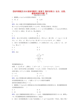 高考数学二轮复习 限时训练21 定点、定值、最值探索性问题 文-人教版高三全册数学试题