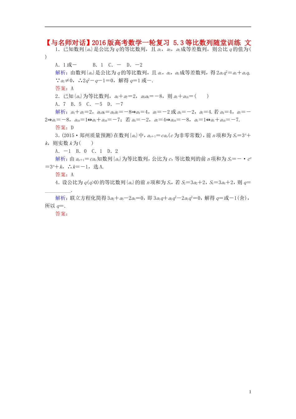 高考数学一轮复习 5.3等比数列随堂训练 文-人教版高三全册数学试题_第1页