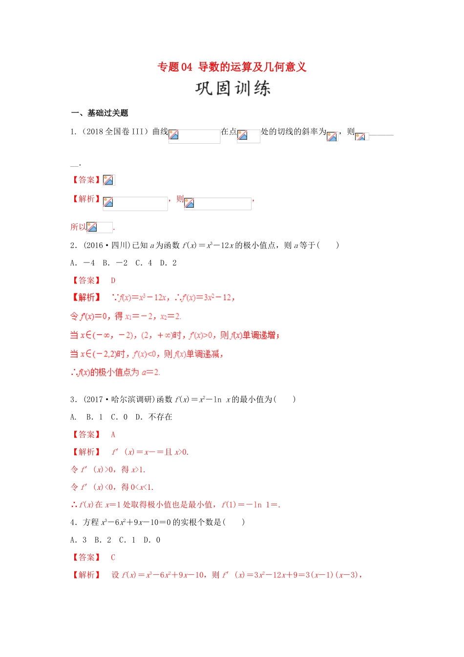 高考数学 25个必考点 专题04 导数的运算及几何意义检测-人教版高三全册数学试题_第1页