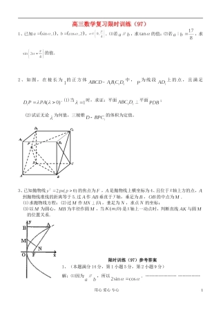 江苏省高三数学复习每天30分钟限时训练97 苏教版
