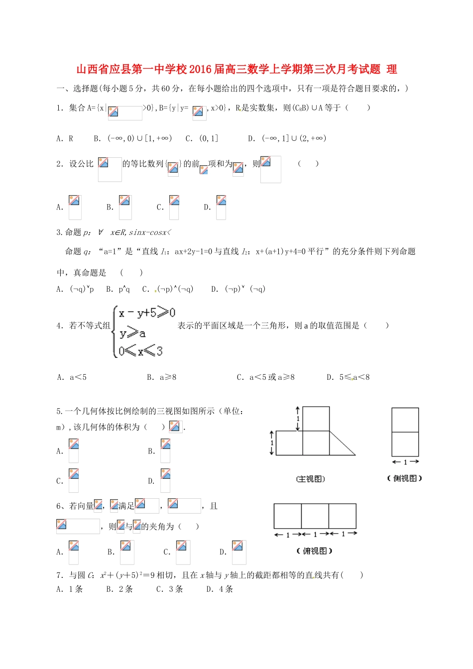 校高三数学上学期第三次月考试题 理-人教版高三全册数学试题_第1页