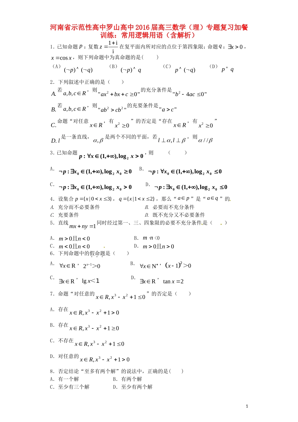高中罗山高中高三数学复习 专题加餐训练 常用逻辑用语 理（含解析）-人教版高三全册数学试题_第1页