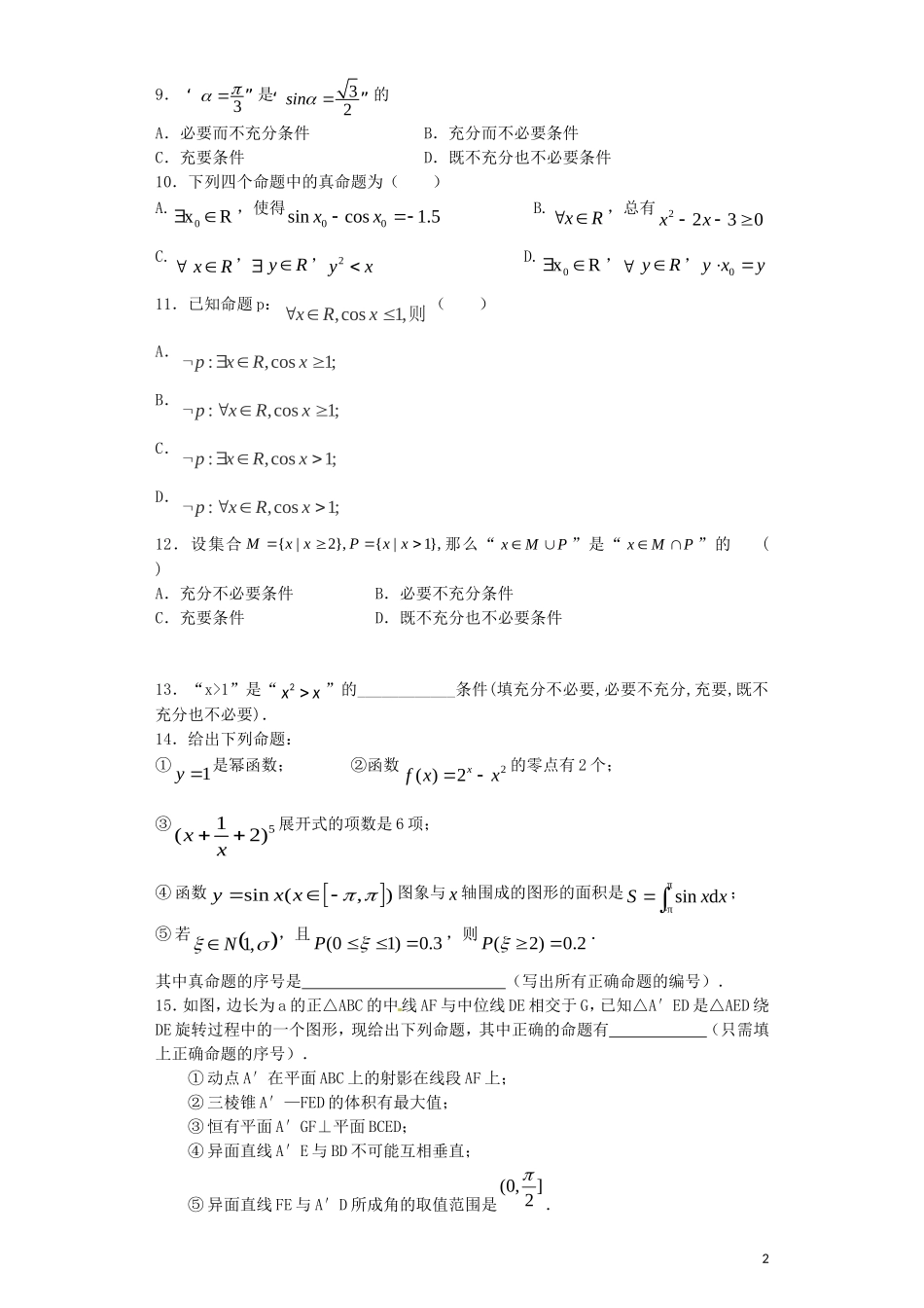 高中罗山高中高三数学复习 专题加餐训练 常用逻辑用语 理（含解析）-人教版高三全册数学试题_第2页