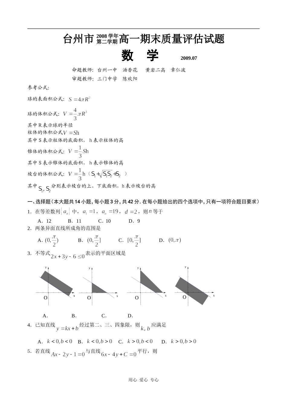浙江省台州市高一数学下学期期末考试_第1页