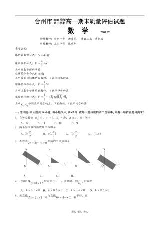 浙江省台州市高一数学下学期期末考试