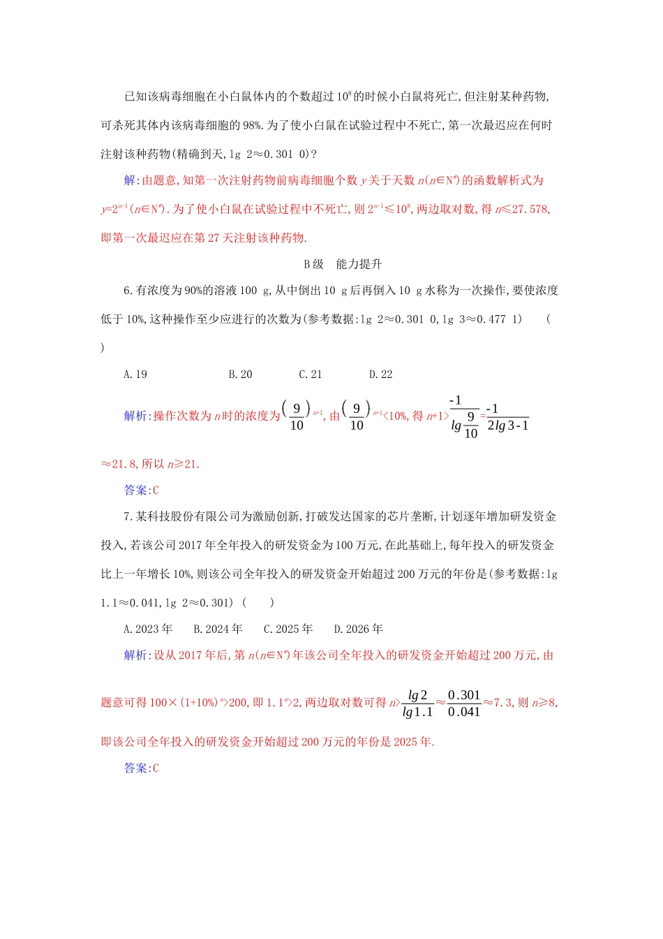 高中数学 第四章 指数函数与对数函数 4.5.3 函数模型的应用分层演练（含解析）新人教A版必修第一册-新人教A版高一第一册数学试题_第2页