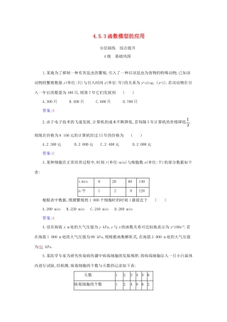 高中数学 第四章 指数函数与对数函数 4.5.3 函数模型的应用分层演练（含解析）新人教A版必修第一册-新人教A版高一第一册数学试题