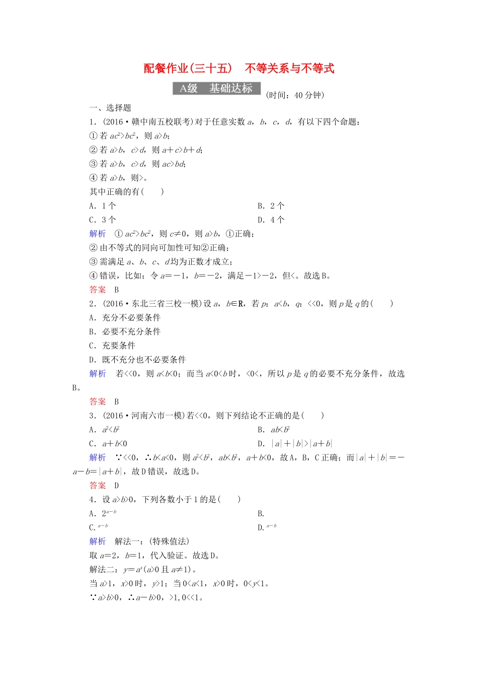 高考数学一轮复习 配餐作业35 不等关系与不等式（含解析）理-人教版高三全册数学试题_第1页