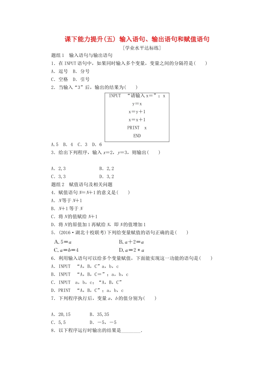 高中数学 课下能力提升（五）输入语句、输出语句和赋值语句 新人教A版必修3-新人教A版高一必修3数学试题_第1页