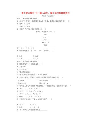 高中数学 课下能力提升（五）输入语句、输出语句和赋值语句 新人教A版必修3-新人教A版高一必修3数学试题