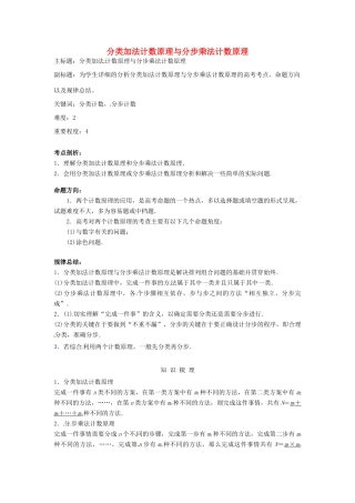 高考数学复习 专题14 计数原理与概率统计 分类加法计数原理与分步乘法计数原理考点剖析-人教版高三全册数学试题
