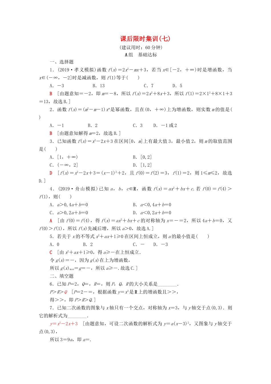 高考数学一轮复习 课后限时集训7 二次函数与幂函数（含解析）理-人教版高三全册数学试题_第1页