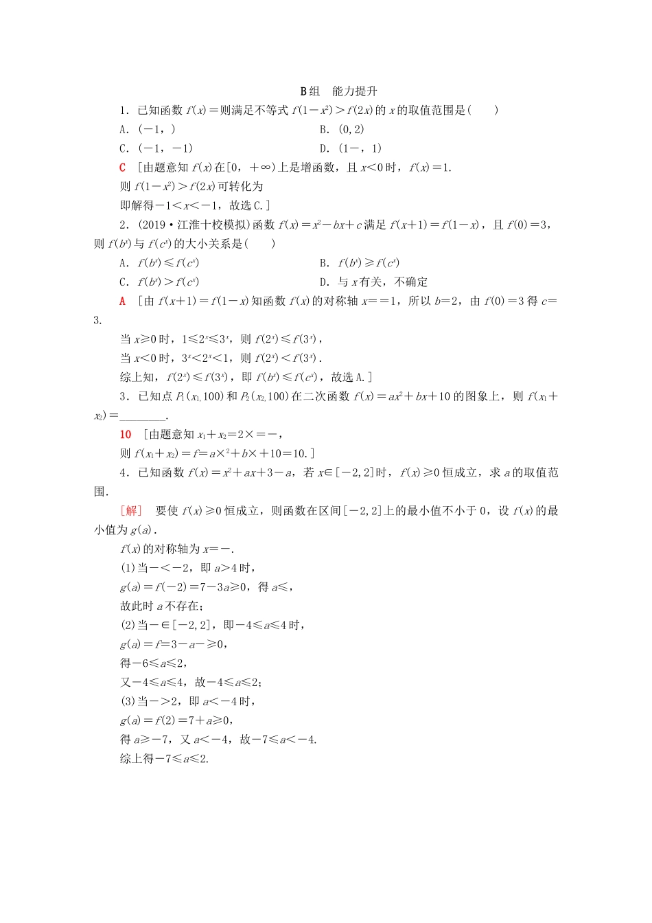 高考数学一轮复习 课后限时集训7 二次函数与幂函数（含解析）理-人教版高三全册数学试题_第3页