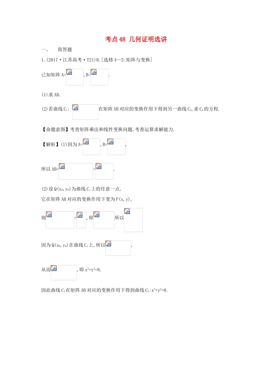 高中数学 考点48 几何证明选讲（含高考试题）新人教A版-新人教A版高三全册数学试题_第1页