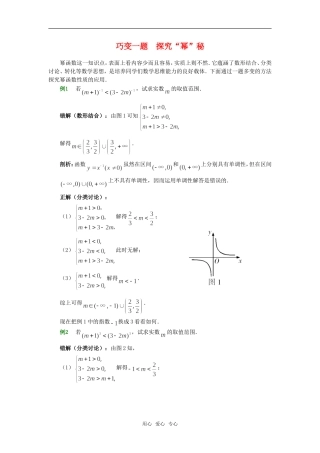 高考数学复习点拨 巧变一题 探究“幂”秘