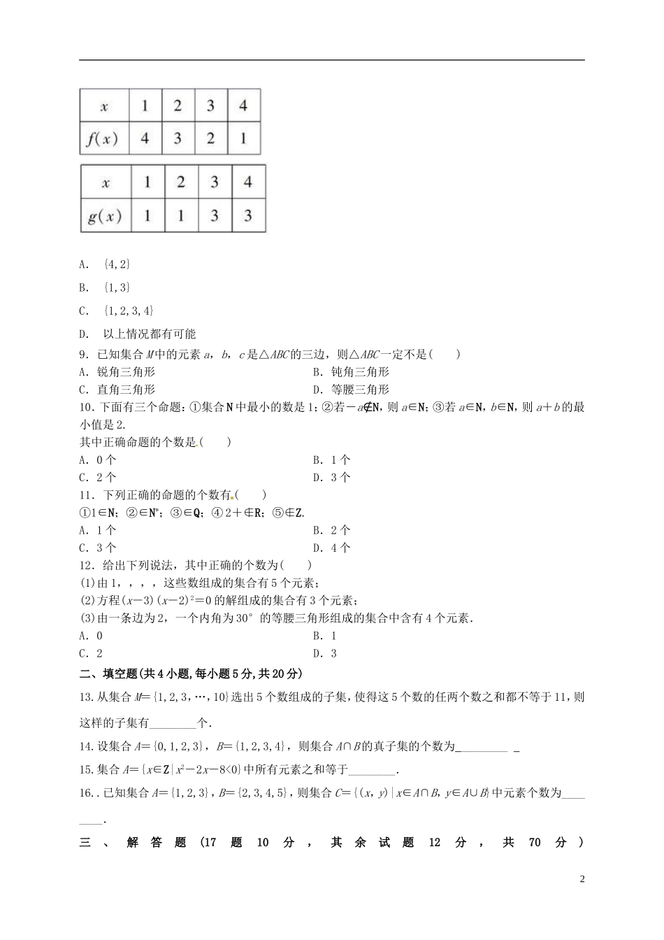 陕西省黄陵县高三数学上学期开学考试试题（普通班）理-人教版高三全册数学试题_第2页